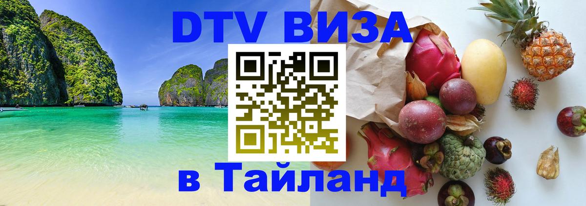 Электронная виза DTV в Тайланд 