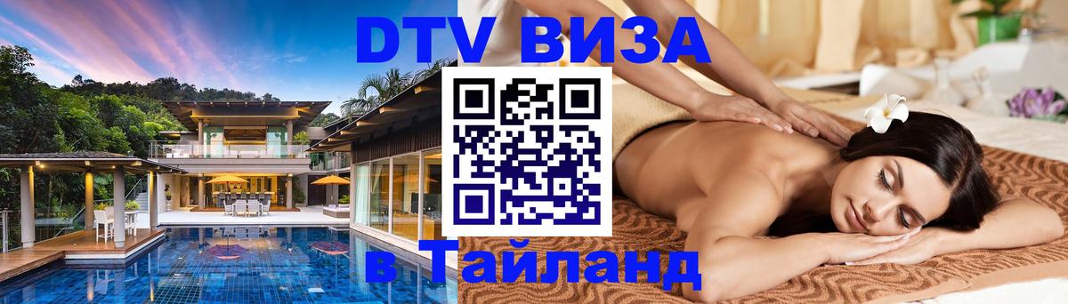 Цены на DTV визу в Таиланд — пакеты услуг, достаточно даже паспорта - Самара  21.11.2025 