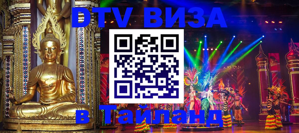 DTV Виза в Тайланд для россиян Самара 